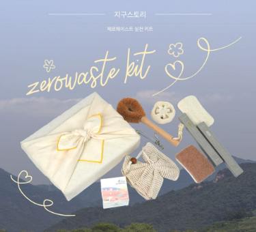 친환경 제로웨이스트 키트