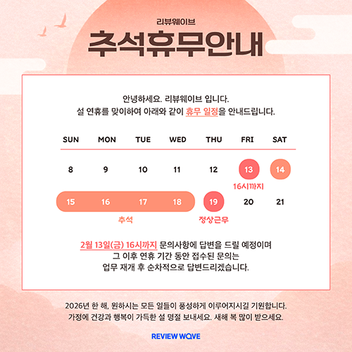 리뷰웨이브 설날 휴무 안내.png